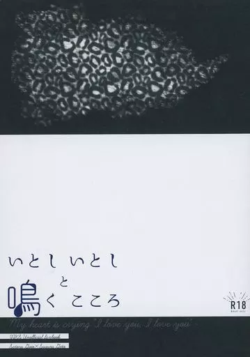 呪術廻戦 いとしいとしと鳴くこころ / せとゆ （五条悟×夏油傑） / 希春