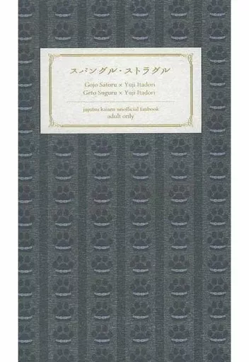 呪術廻戦 スパングル・ストラグル / よく寝る （五条悟×虎杖悠仁、夏油傑×虎杖悠仁） / lot of sleep