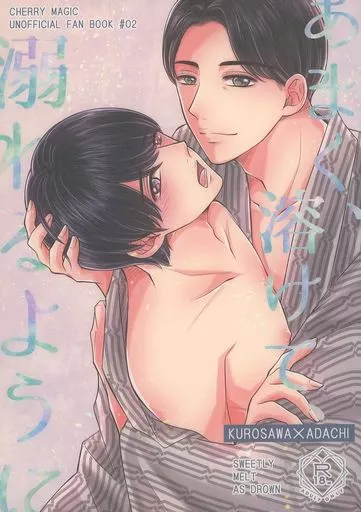 その他アニメ・漫画 あまく、溶けて、溺れるように / あもね （黒沢優一×安達清） / CHAU＊
