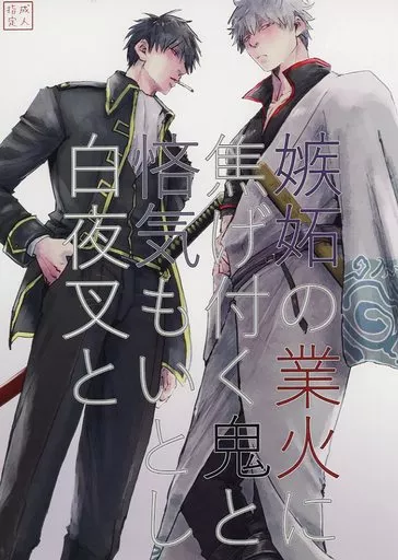 銀魂 嫉妬の業火に焦げ付く鬼と悋気もいとし白夜叉と / 雨。 （坂田銀時×土方十四郎） / TRASH