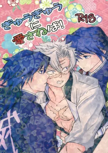 鬼滅の刃 ぎゅうぎゅうに愛さねば！ / 山根子ケン （冨岡義勇×不死川実弥） / 豆屋