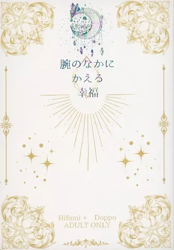 ヒプノシスマイク 腕のなかにかえる幸福 / 浦里 （伊弉冉一二三×観音坂独歩） / 天体弧光燈