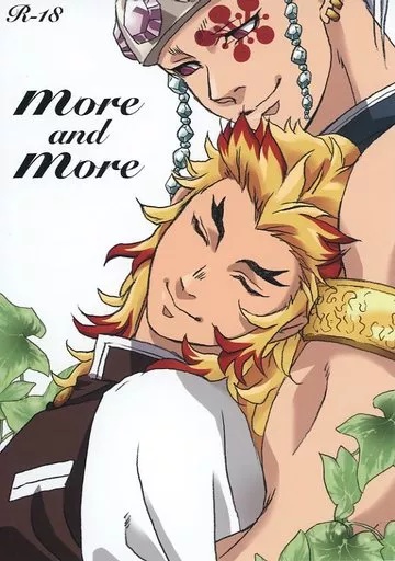 鬼滅の刃 more and more / 多宝丸 （宇髄天元×煉獄杏寿郎） / カテゴリーF