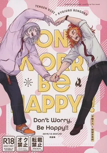 鬼滅の刃 Don’t Worry Be Happy！！ / c．Kco （宇髄天元×煉獄杏寿郎） / bk1000
