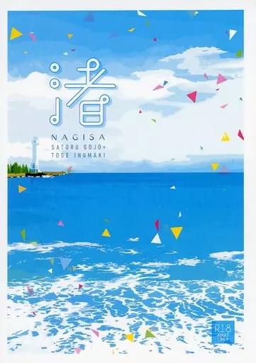 呪術廻戦 渚 / しらたま （五条悟×狗巻棘） / 餅菓子事変