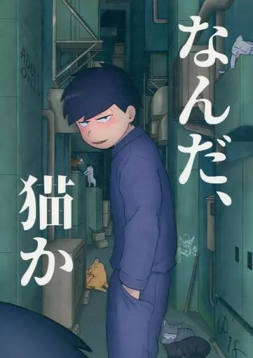 おそ松さん なんだ、猫か / haru （一松×カラ松） / 蝦夷式本土戦闘記