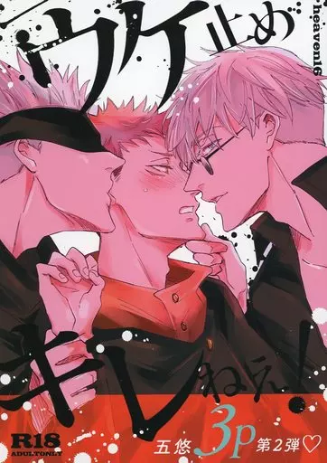 呪術廻戦 ウケ止めキレねえ！ / すた （五条悟×虎杖悠仁） / heaven16