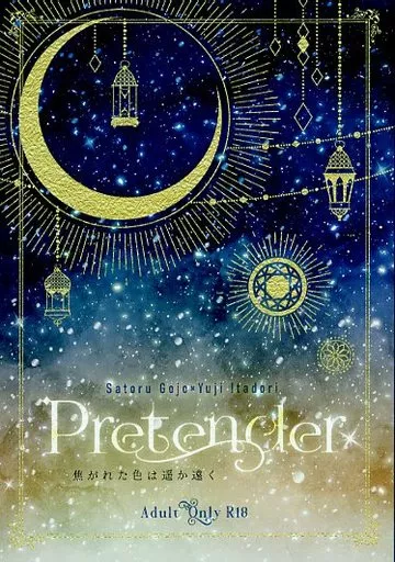 呪術廻戦 Pretender / 蒼紫 （五条悟×虎杖悠仁） / ぱあぷる