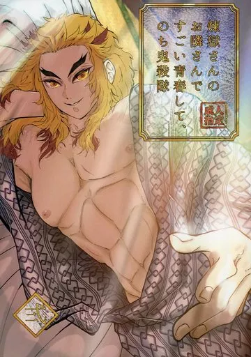 鬼滅の刃 煉獄さんのお隣さんですごい青春して、のち鬼殺隊（弍） / maco （煉獄杏寿郎） / IQ屋烏