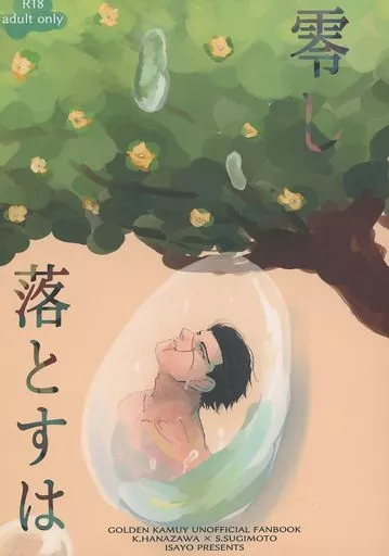 ゴールデンカムイ 零し落とすは / いさよ(isayo) (花沢幸次郎×杉元佐一) / ねんねこしゅぽぽ