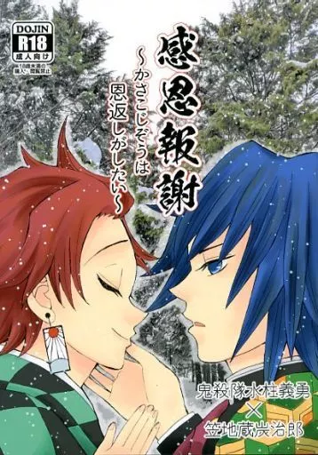 鬼滅の刃 感恩報謝 ～かさこじぞうは恩返しがしたい～ / ながつき （冨岡義勇×竈門炭治郎） / 長い月夜