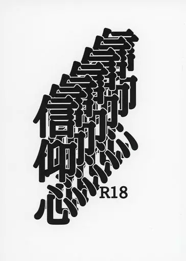 東京リベンジャーズ 信仰心 （三途春千夜×佐野万次郎） / キスで殺して