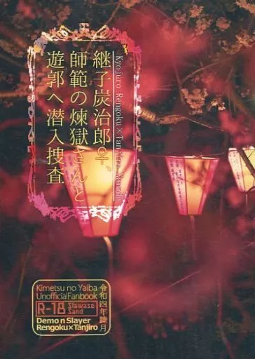 鬼滅の刃 継子炭治郎♀、師範の煉獄さんと遊郭へ潜入捜査 / 大須しるこ (煉獄杏寿郎×竈門炭治郎) / しあわせサンド