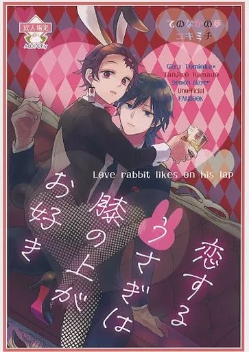 恋するうさぎは膝の上がお好き / ユキミチ / てのなかの夢