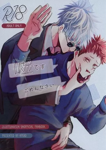 嘘です ごめんなさい – 呪術廻戦 – 五条悟 虎杖悠仁