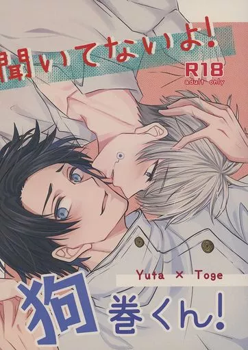 呪術廻戦 聞いてないよ!狗巻くん! / 由瀬結人 (乙骨憂太×狗巻棘) / 大盛りもやし