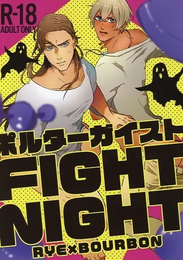 名探偵コナン ポルターガイストFIGHT NIGHT / チャンクレ (赤井秀一×安室透) / chankmarks