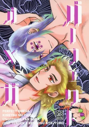 パーフェクトオメガ – 鬼滅の刃 – 宇髄天元 煉獄杏寿郎