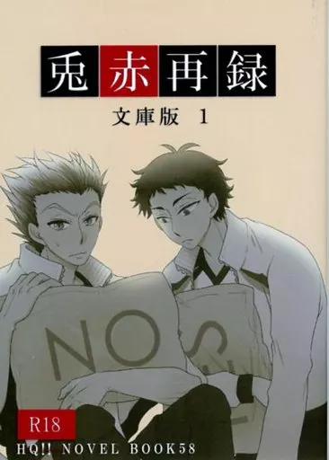ハイキュー！！ 兎赤再録 文庫版 1 / まこと （木兎光太郎×赤葦京治） / 犬ごや（仮）