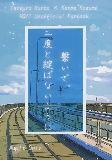 ハイキュー！！ 繋いで、二度と綻ばないように / 丹 （黒尾鉄朗×孤爪研磨） / 丹々（Tantan）