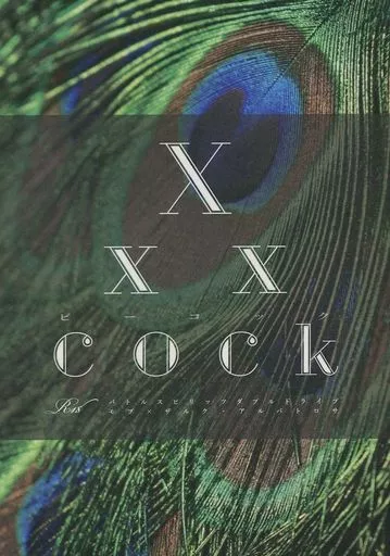 その他アニメ・漫画 xxxcock ピーコック / 周藤 （モブ×ザルク） / float：left；