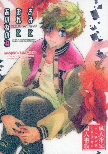 きみとおれとあのねのね – 東京卍リベンジャーズ – 佐野万次郎 花垣武道