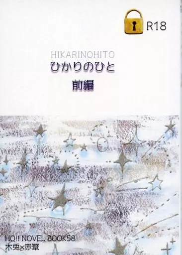 ハイキュー！！ ひかりのひと 前編 / まこと （木兎光太郎×赤葦京治） / 犬ごや(仮)