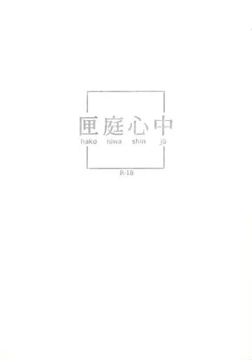 匣庭心中 – 吸血鬼すぐ死ぬ – ドラルク ロナルド