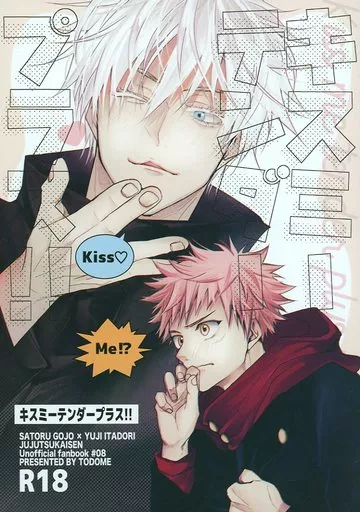 呪術廻戦 キスミーテンダープラス！！ / しゃけ （五条悟×虎杖悠仁） / とどめ
