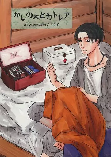 進撃の巨人 かしの木とカトレア / きのづち （エルヴィン×リヴァイ） / クガサトシ