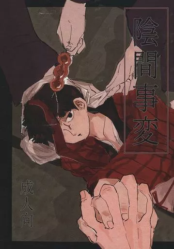モブサイコ100 陰間事変 / 八二八四 (霊幻新隆×影山茂夫) / くつしたの穴