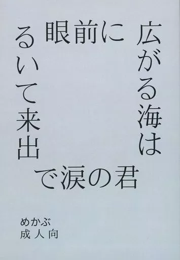 眼前に広がる海は君の涙で出来ている – 東京卍リベンジャーズ – 場地圭介 松野千冬