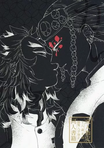 鬼滅の刃 からから / 庵こゆり （宇髄天元×煉獄杏寿郎） / まるとり