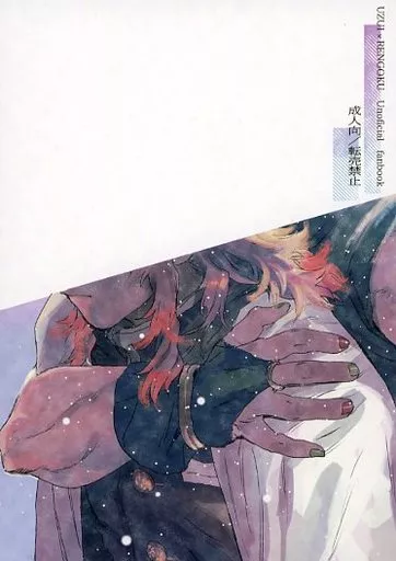 残照を抱く – 鬼滅の刃 – 宇髄天元 煉獄杏寿郎