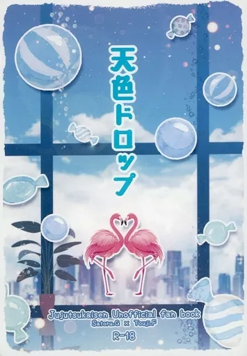 天色ドロップ – 呪術廻戦 – 五条悟 伏黒甚爾