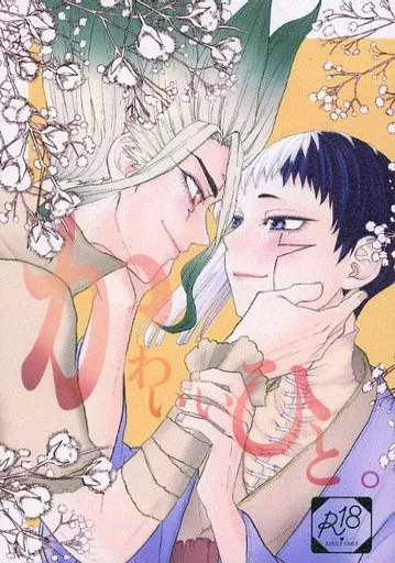 Dr．STONE かわいいひと。 / 逢坂かなた （石神千空×あさぎりゲン） / 逢坂茶寮