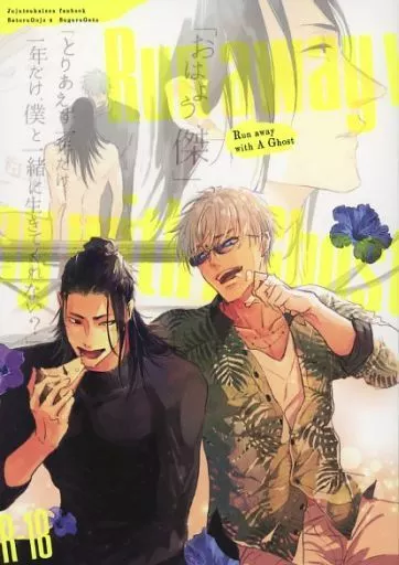 呪術廻戦 Run away with A Ghost / 紫月 玲衣 （五条悟×夏油傑） / euphoria