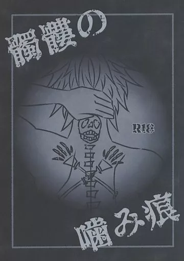 髑髏の噛み痕 – ヒプノシスマイク – 山田一郎 碧棺左馬刻