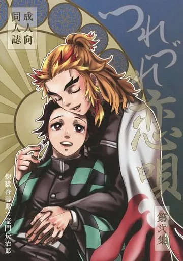 鬼滅の刃 つれづれ恋唄 第弐集 / りり / 天戸カシム (煉獄杏寿郎×竈門炭治郎) / かしりり商店藤の家支店