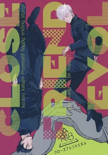 呪術廻戦 Close Friend Evol / ありこ （五条悟×夏油傑） / テキトーにどうぞ