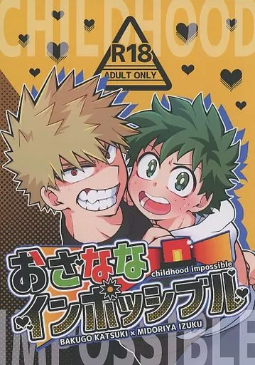 僕のヒーローアカデミア おさななインポッシブル / 茶彪 （爆豪勝己×緑谷出久） / ちゃ彪のあな