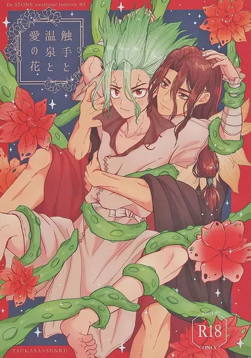 Dr．STONE 触手と温泉と愛の花 / きこ （獅子王司×石神千空） / Smart Cat
