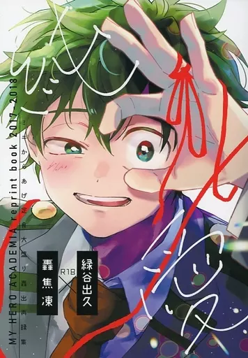 僕のヒーローアカデミア ミニからあげ定食大盛り轟出再録集・純愛 / 四持 （轟焦凍×緑谷出久） / ミニからあげ定食大盛り