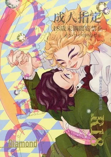 鬼滅の刃 Diamond / ちのすけ （煉獄杏寿郎×竈門炭治郎） / なるようにしかならない