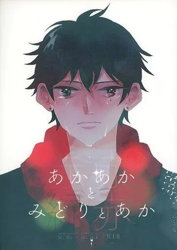 あかあかとみどりとあか – ヒプノシスマイク – 碧棺左馬刻 山田一郎