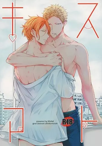 その他アニメ・漫画 キスアト / 961 （梶秋彦×中山春樹） / 96らべる
