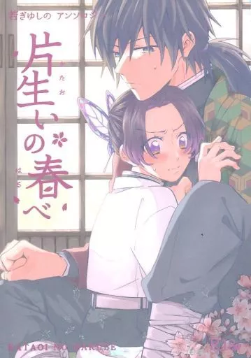鬼滅の刃 片生いの春べ 若ぎゆしのアンソロジー / アイマ / たかさき （冨岡義勇×胡蝶しのぶ） / 蒼の掘っ建て小屋