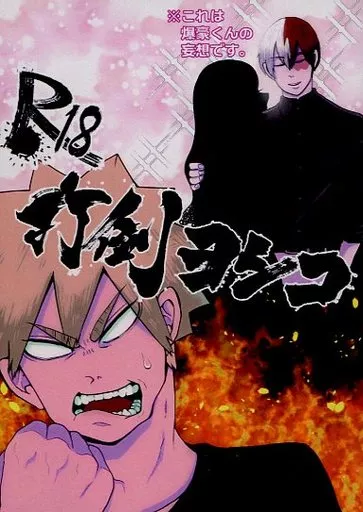 僕のヒーローアカデミア 打倒ヨシコ / ネギ助 (爆豪勝己×轟焦凍) / 童貞番長