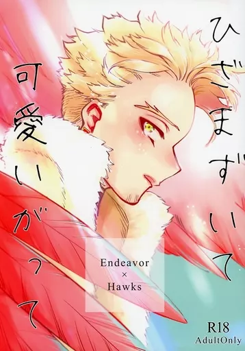 僕のヒーローアカデミア ひざまずいて 可愛いがって / マツシゲ （エンデヴァー×ホークス） / ampm365
