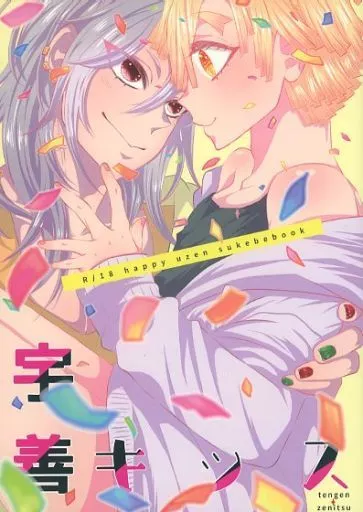鬼滅の刃 宇善キッス / おこめ （宇髄天元×我妻善逸） / かまどだき